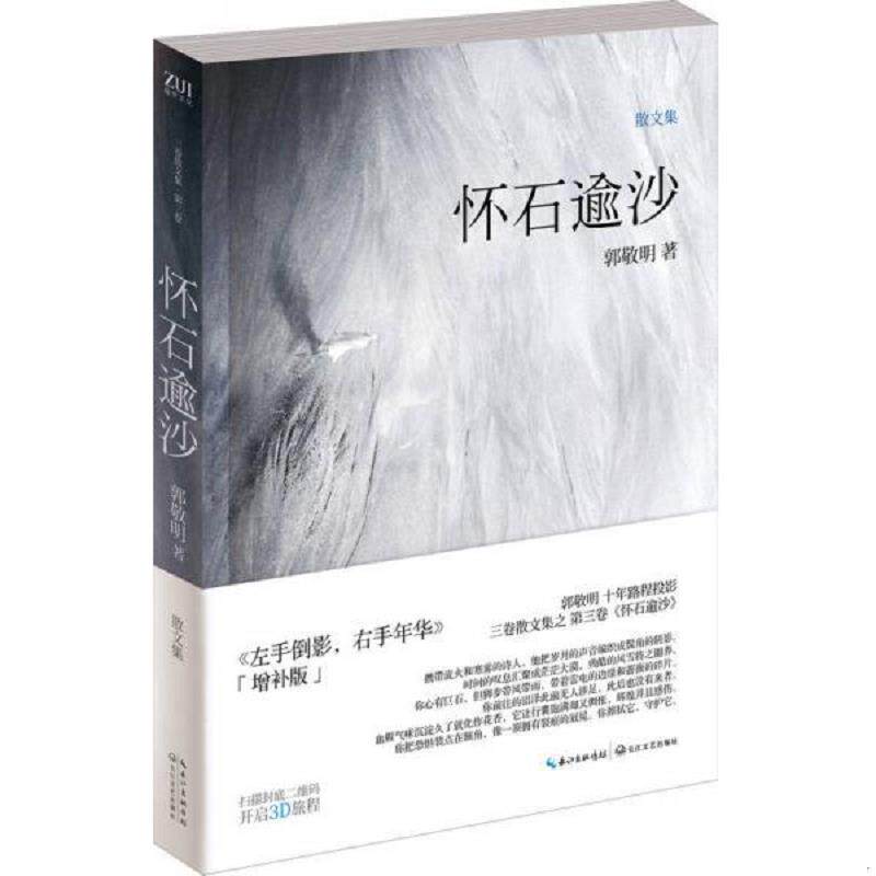 库存九成新 怀石逾沙 9787535451538 郭敬明 长江文艺出版社