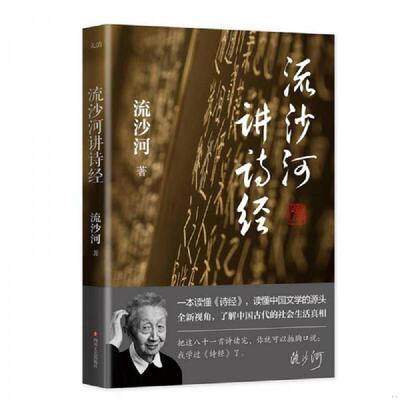正版库存书9787541145162 流沙河讲诗经 流沙河 四川文艺出版社