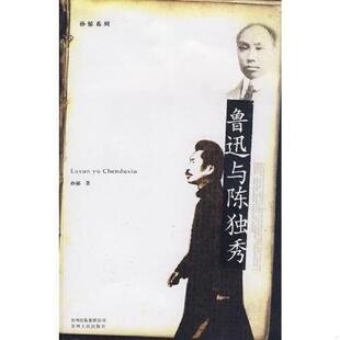 库存九成新鲁迅与陈独秀 9787221084149 孙郁著 贵州人民出版社