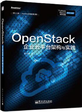 库存九成新OpenStack企业云平台架构与实践 9787121246906 张小斌著 电子工业出版社