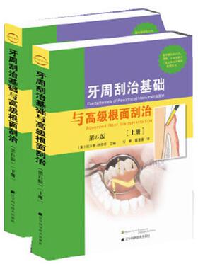 库存九成新牙周刮治基础与高级根面刮治：第6版（下） 9787538174694 （美）JillS.Nield-Gehring主编,万鹏,董潇潇译 辽宁科学技术