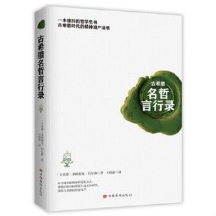 库存九成新古希腊名哲言行录 9787511380616 (古希腊)第欧根尼拉尔修著;王晓丽译 中国华侨出版社