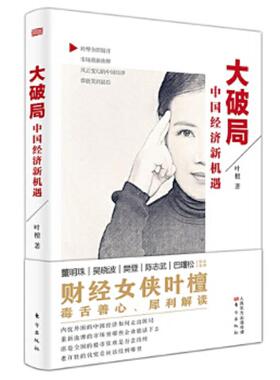 库存九成新大破局：中国经济新机遇H37152 9787520704601 叶檀 东方出版社