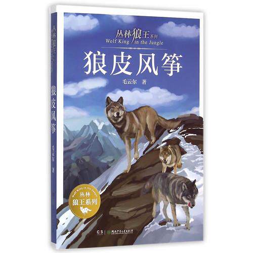 正版库存书9787556213016 丛林狼王系列——狼皮风筝 毛云尔著 湖南少年儿童出版社