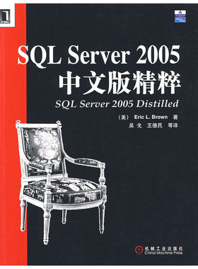 库存九成新SQL Server2005中文版精粹 9787111213345 （美）布朗（Brown,E.L.）　著,吴戈,王德民　等译 机械工业出版社