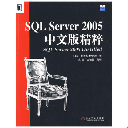 库存九成新SQL Server2005中文版精粹 9787111213345 （美）布朗（Brown,E.L.）　著,吴戈,王德民　等译 机械工业出版社