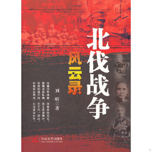 库存九成新北伐战争风云录 9787802408463 刘明　著 大众文艺出版社