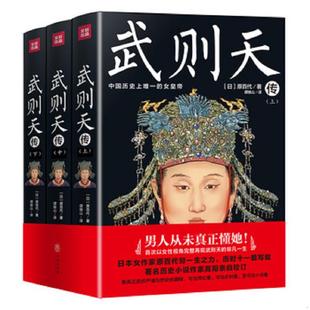 库存九成新 武则天传（全三册）（以女性视角再现武则天的一生 日本作家原百代历时十一载写就） 9787545539219 原百代 天地出版社