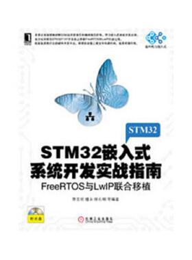 库存九成新STM32嵌入式系统开发实战指南：FreeRTOS与LwIP联合移植 无盘 9787111417163 李志明 机械工业出版社