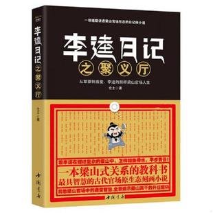 库存九成新李逵日记之聚义厅 9787514904741 仓土 中国书店出版社