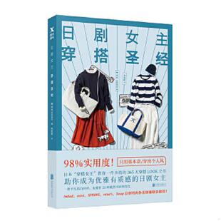库存九成新日剧女主穿搭圣经 9787559608796 （日）玄长NAOKO 北京联合出版有限公司
