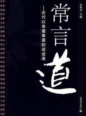 库存九成新常言道：近代以来最重要的话语录 9787802283169 余世存编著 新世界出版社
