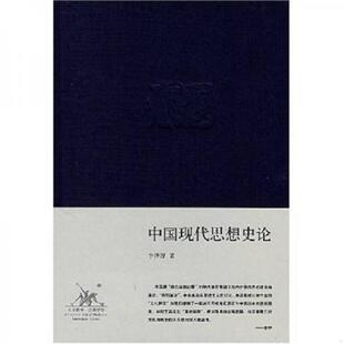 库存九成新中国现代思想史论 9787108028969 李泽厚 生活.读书.新知三联书店
