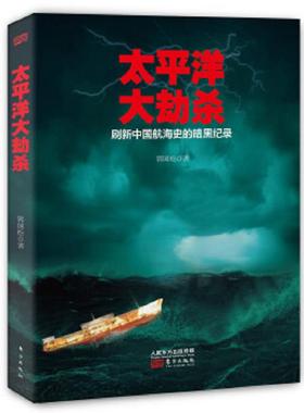 库存九成新太平洋大劫杀 9787506091121 郭国松 东方出版社