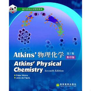 库存九成新物理化学(第七版 影印版) 9787040193428 (英)阿特金斯(Atkins,P.),(美)葆拉(Paula,J.D.) 著 高等教育出版