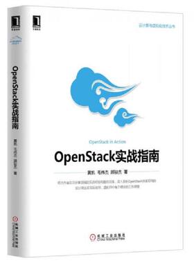 库存九成新云计算与虚拟化技术丛书：OpenStack实战指南 9787111476320 黄凯 机械工业出版社
