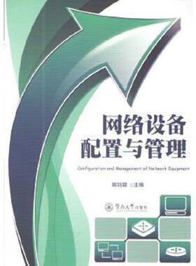 库存九成新网络设备配置与管理---[ID:22286][%#118C3%#] 9787566814210 郭剑聪 暨南大学出版社