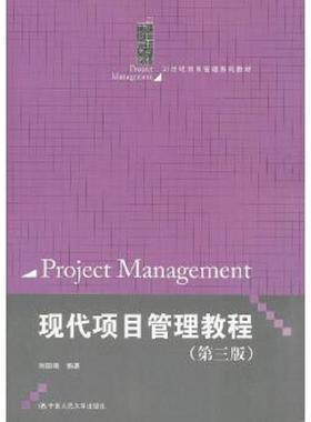 库存九成新【原版闪电发货】 自考教材 30446 现代项目管理教程(第三版) 2013版 刘国靖 9787300170343 中国人民大学出版社 978730
