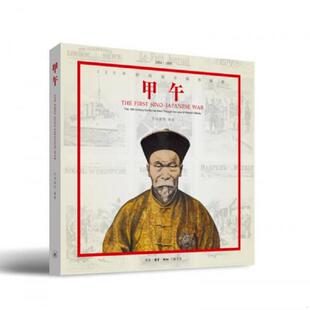 库存九成新甲午：120年前的西方媒体观察 9787108050540 万国公报 生活.读书.新知三联书店