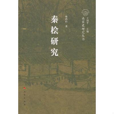 库存九成新秦桧研究—南宋史研究丛书 9787010068022 韩酉山著 人民出版社