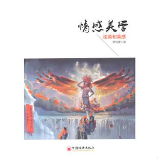 库存九成新情感美学：论美和美感 9787513631716 罗利建　著 中国经济出版社