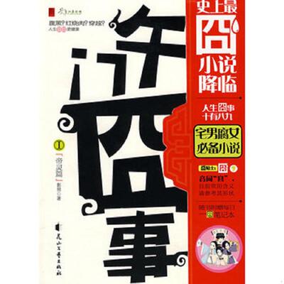 正版库存书9787806739570 午门囧事Ⅰ：帝灵篇 影照著 花山文艺出版社