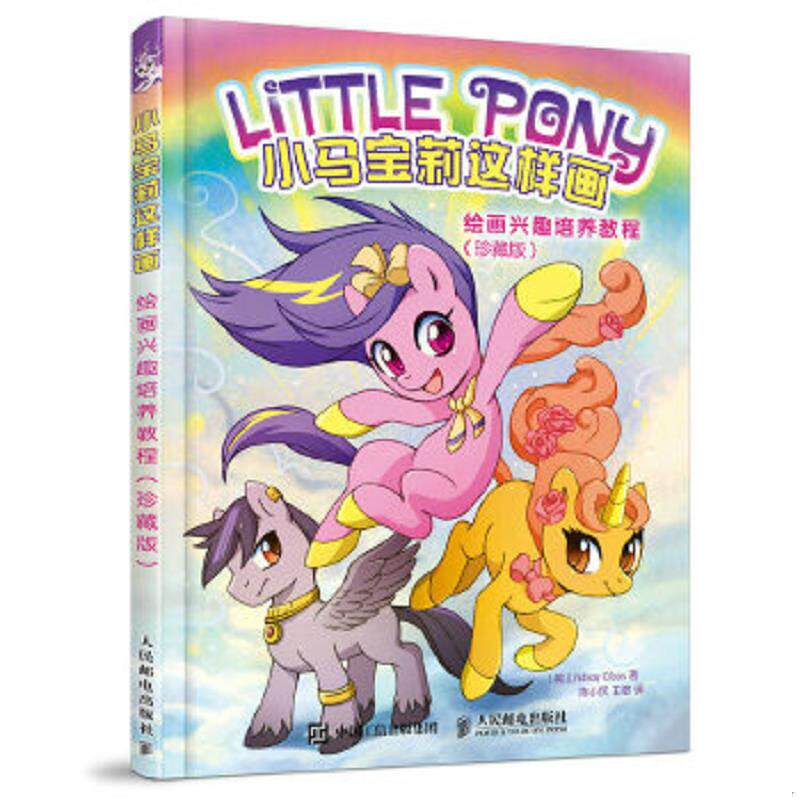 库存九成新小马宝莉这样画：绘画兴趣培养教程 9787115439512 [美]LindsayCibos（林赛&middot;希伯斯） 人民邮电出版社