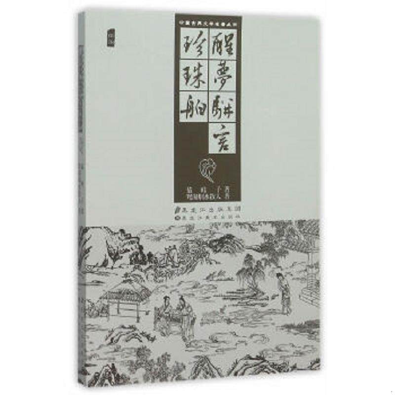 库存九成新中国古典文学名著丛书：醒梦骈言 珍珠舶9787531870029 9787531870029 （清）鸳湖烟水散人　著 黑龙江美术出版社