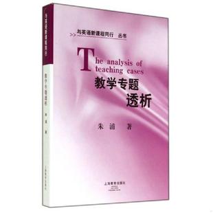 库存九成新教学专题透析 与英语新课程同行丛书 9787544418720 朱浦　著 上海教育出版社