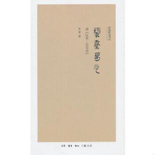 库存九成新兰台万卷 读汉书 艺文志 二手书实拍图 9787108035424 李零 生活.读书.新知三联书店