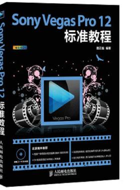 库存九成新Sony Vegas Pro 12标准教程 9787115373366 糜正磊编著 人民邮电出版社