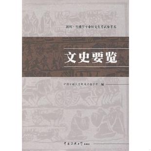 库存九成新文史要览 二手书实拍图 9787810856218 中国传媒大学新闻传播学部编 中国传媒大学出版社