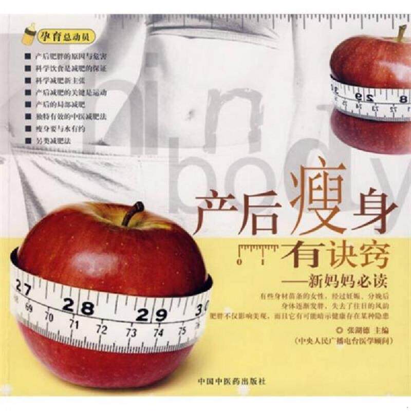 库存九成新 产后瘦身有诀窍:新妈妈必读 9787802313439 张湖德主编 中国中医药出版社