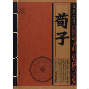 库存九成新线装经典-荀子 9787222156845 荀况