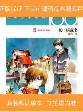 库存九成新爱的模范书：STORY100心动文学系列 9787531814603 榛生著；阿梗图 黑龙江美术出版社