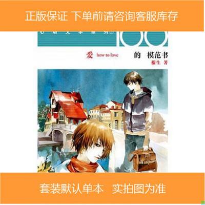 库存九成新爱的模范书：STORY100心动文学系列 9787531814603 榛生著；阿梗图 黑龙江美术出版社