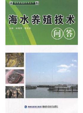 库存九成新绿色养殖新技术丛书：海水养殖技术问答 9787533540524 林国清,蔡良候主编 福建科技出版社