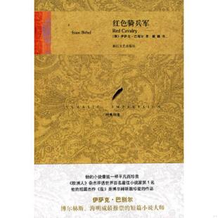 巴别尔 Babel 浙江文艺出版 9787533928766 社 译 俄 著；戴骢 库存九成新红色骑兵军
