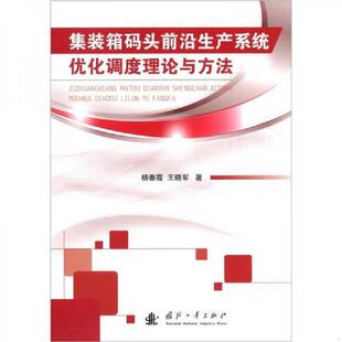 库存九成新【图书现货】集装箱码头前沿生产系统优化调度理论与方法 9787118083835 杨春霞,王晓军 国防工业出版社