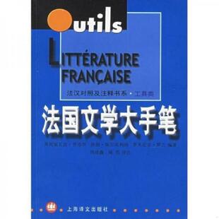 库存九成新法国文学大手笔 9787532729111 （法）普洛坎　等编著,钱培鑫,陈伟　译注 上海译文出版社