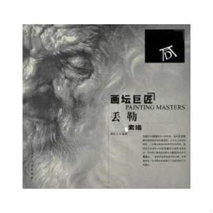 库存九成新画坛巨匠:丢勒素描 9787531452720 荆成义 辽宁美术出版社
