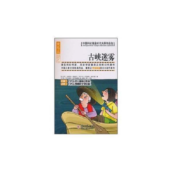 正版库存书9787811262278 古峡迷雾 童恩正 贵州人民出版社