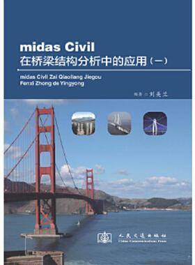 库存九成新midas Civil在桥梁结构分析中的应用（1） 9787114097379 刘美兰编著 人民交通出版社