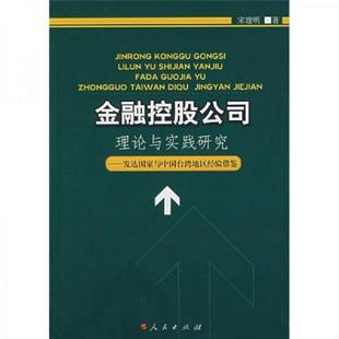 库存九成新正版实拍 金融控股公司理论与实践研究发达国家与中国台湾地区经验借鉴 9787010062631 宋建明著 人民出版社