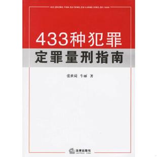 库存九成新433种犯罪定罪量刑指南 9787503669002 张世琦,牛丽著 法律出版社