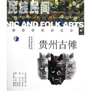 库存九成新贵州古傩 顾朴光,宛志贤 9787541210969 贵州民族出版社 9787541210969 吕凤梧
