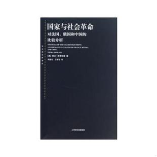 库存九成新 国家与社会革命:对法国、俄国和中国的比较分析 9787208112797 (美)西达?斯考切波著作何俊志//王学东译者 上海人民