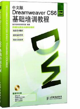 库存九成新DreamweaverCS6基础培训教程中文版  数字艺术教育研究室编 人民邮电出版社 9787115290205 数字艺术教育研究室编著 人