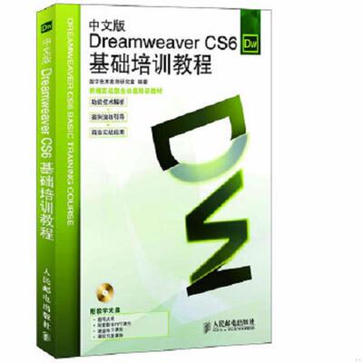 库存九成新DreamweaverCS6基础培训教程中文版  数字艺术教育研究室编 人民邮电出版社 9787115290205 数字艺术教育研究室编著 人