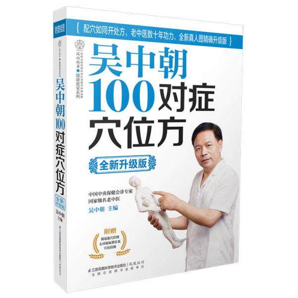正版库存书9787553731025 吴中朝100对症穴位方（全新升级版） 吴中朝　主编 江苏科学技术出版社